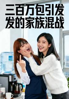三百万包引发的家族混战