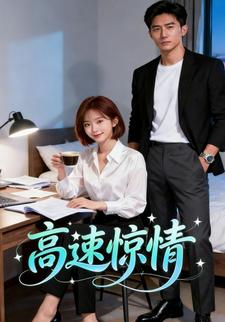 高速惊情