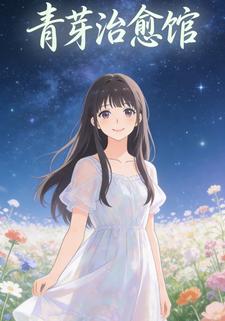 青芽治愈馆