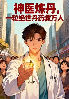 神医炼丹，一粒绝世丹药救万人
