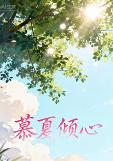 慕夏倾心
