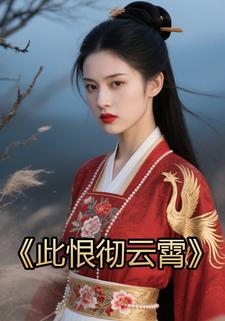 此恨彻云霄