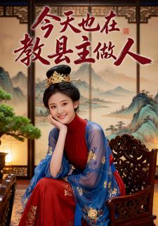 今天也在教县主做人