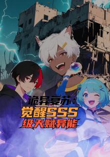 诡异复苏觉醒SSS级天赋异能