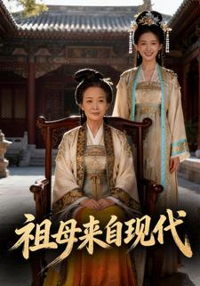 祖母来自现代