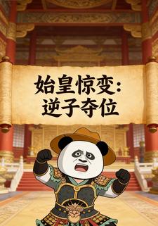 始皇惊变：逆子夺位