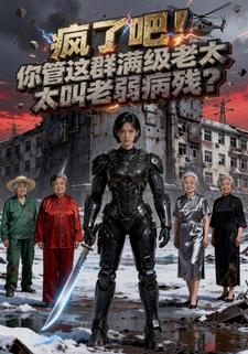 疯了吧！你管这群满级老太太叫老弱病残？
