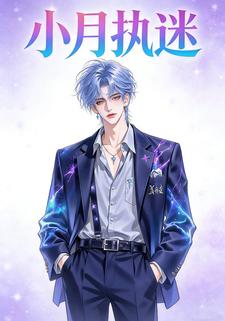 小月执迷