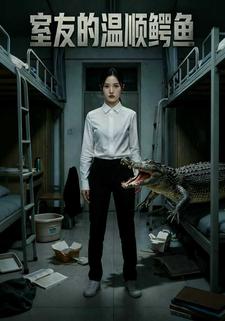 室友的温顺鳄鱼