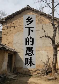 乡下的愚昧