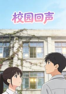 校园回声