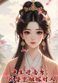 重生避选秀：我替堂姐嫁对人