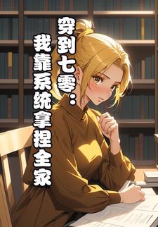 穿到七零：我靠系统拿捏全家
