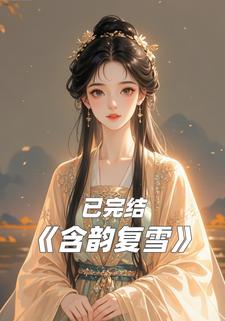 含韵复雪