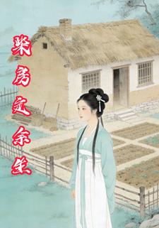 柴房定余生