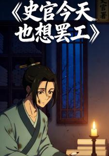 史官今天也想罢工