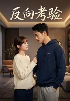 反向考验