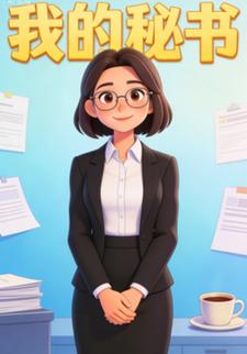 我的秘书