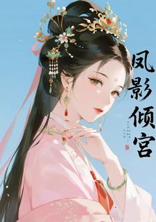凤影倾宫