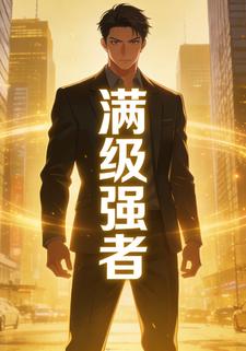 满级强者