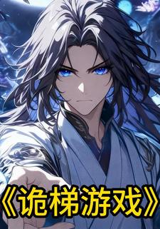 诡梯游戏