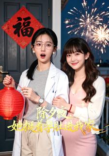 除夕夜，她挺着孕肚进我家