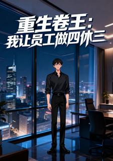 重生卷王：我让员工做四休三
