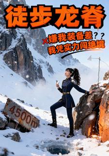 徒步龙脊：嫌我装备差？我凭实力闯绝境