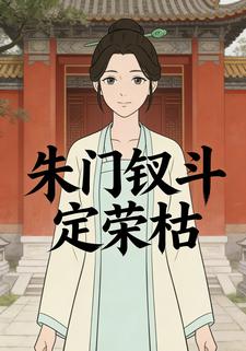 朱门钗斗定荣枯