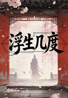 浮生几度
