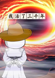 我活了三千年
