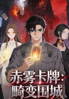 赤雾卡牌：畸变围城
