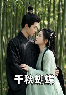 千秋蝴蝶