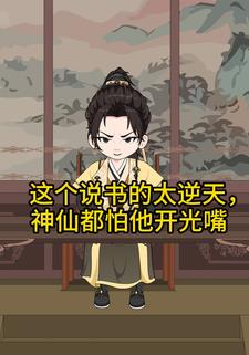 这个说书的太逆天，神仙都怕他开光嘴