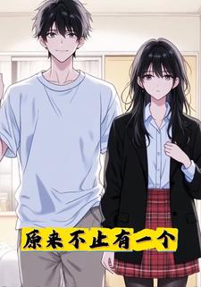 原来不止有一个