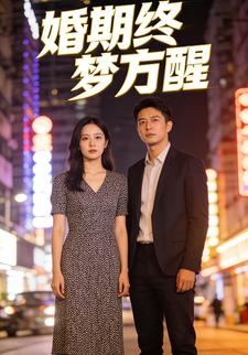 婚期终梦方醒