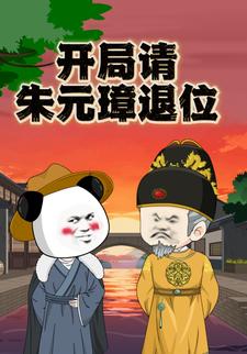 开局请朱元璋退位