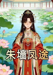朱墙凤途