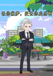 让你做梦，没让你成圣啊