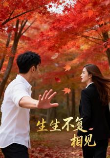 生生不复相见