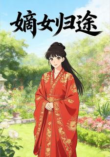 嫡女归途