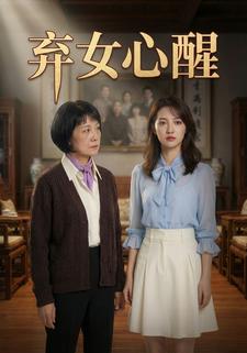 弃女心醒