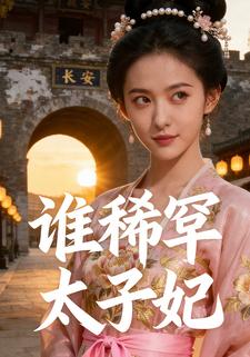 谁稀罕太子妃