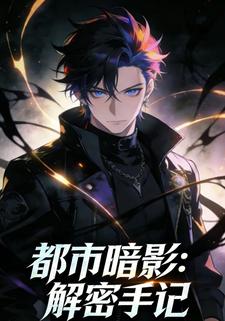 都市暗影：解密手记