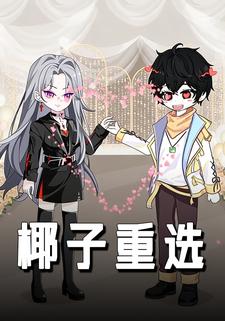椰子重选