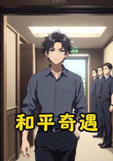 和平奇遇