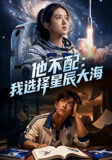 他不配，我选择星辰大海
