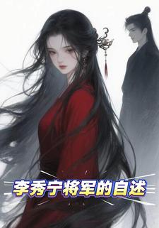 李秀宁将军的自述