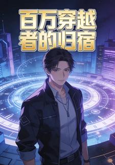 百万穿越者的归宿