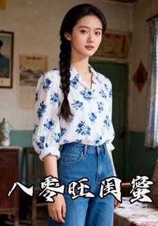 八零旺闺蜜